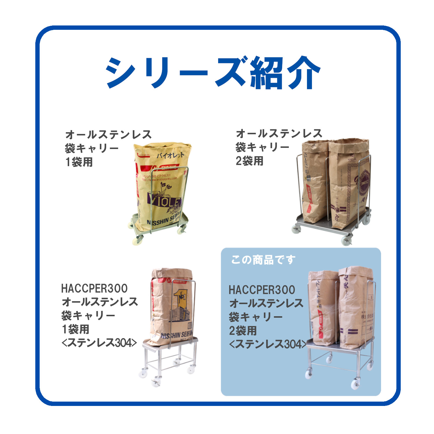 HACCPER300 オールステンレス袋キャリー 2袋用