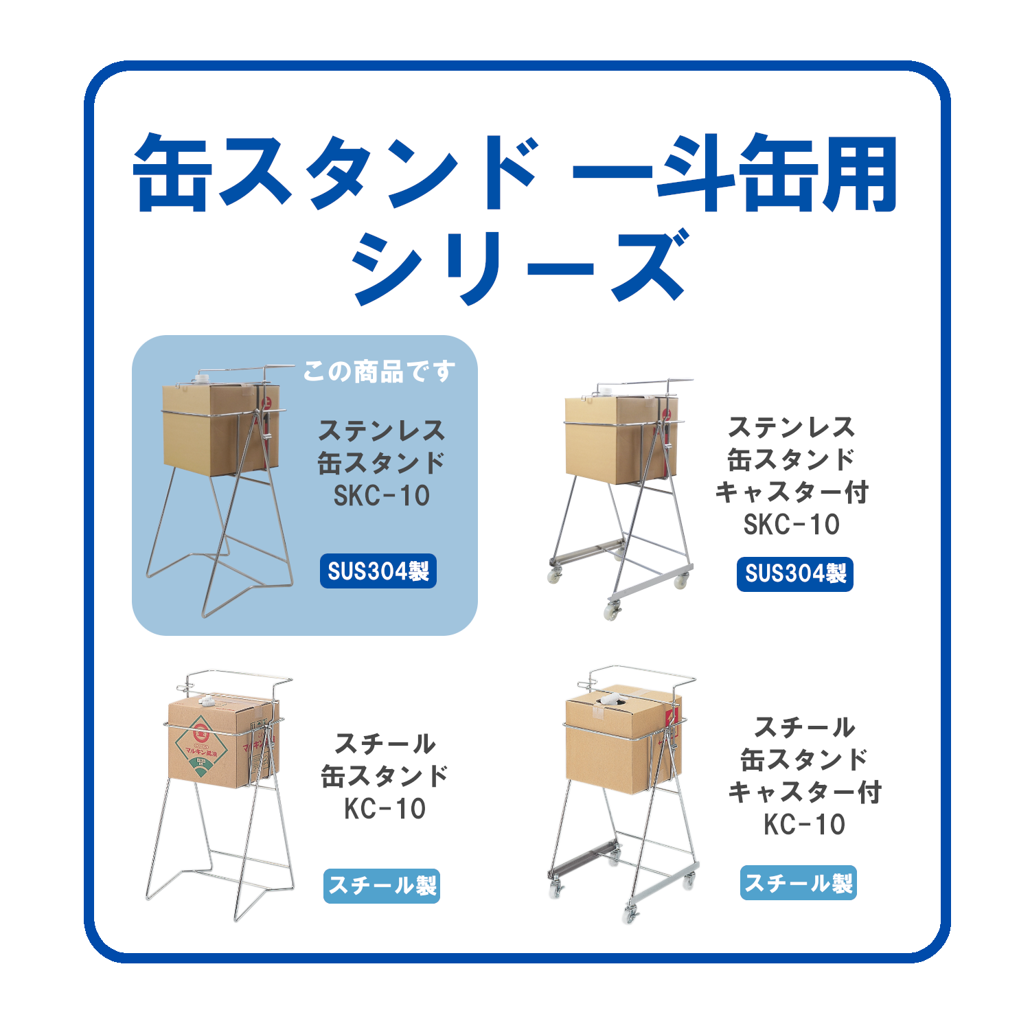 ステンレス缶スタンド SKC-10 浅型段ボール用 - 株式会社エム・あい