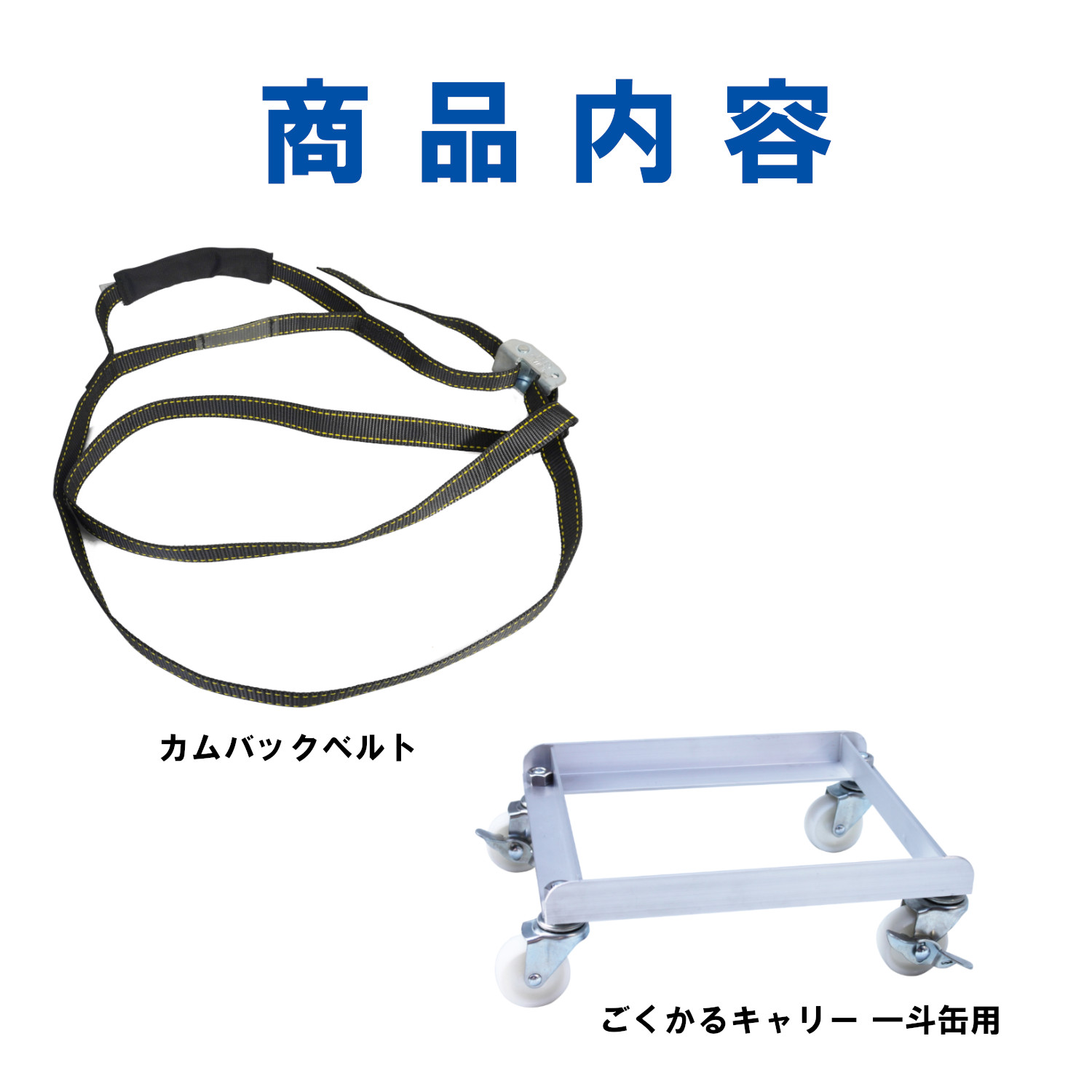 カムバックベルト付 ごくかるキャリー 扁平缶20L用