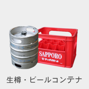 生樽・ビールコンテナー