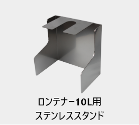 ステリテナ―用ステンレススタンド